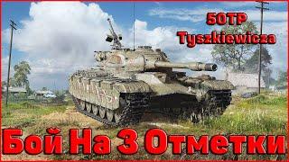 50TP Tyszkiewicza - МОЙ БОЙ, КОТОРЫЙ ПРИНЁС 3 ОТМЕТКИ / WORLD OF TANKS / 3 ОТМЕТКИ