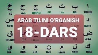 ARAB TILINI O‘RGANISH 18-DARS АРАБ ТИЛИНИ ОРГАНИШ 18-ДАРС #18