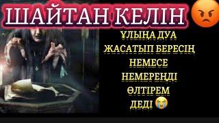 МҰНДАЙ КЕЛІННЕН ҚҰДАЙ САҚТАСЫН АУДИО АНГИМЕ/аудио кітап/аудио әңгімелер/әңгімелер/аудио кітаб