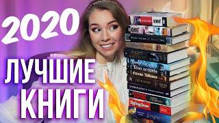 ЛУЧШИЕ КНИГИ 2020️+РОЗЫГРЫШ