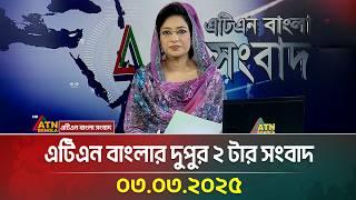 এটিএন বাংলার দুপুর ২ টার সংবাদ | 03.03.2025 | Dupurer Khobor | Ajker News | ATN Bangla News