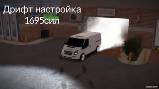 Дрифт настройка на форд транзит в кар паркинг car parking multiplayer[1695HP]