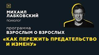 Программа "Взрослым о взрослых". Тема: "Как пережить предательство и измену"