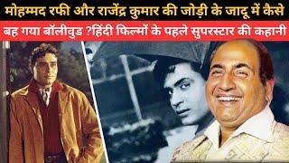 Mohammad Rafi और Rajendra Kumar की जोड़ी ने कैसे बदल दिया बॉलीवुड का नक्शा? #hiddenstory