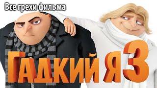 Все грехи фильма "Гадкий я 3"