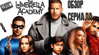 Обзор сериала Академия Амбрелла  The Umbrella Academy. Супергерои? Обознались!