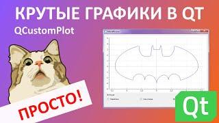 Как сделать график в Qt Creator