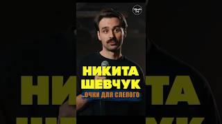  "Очки для слепого" Никита Шевчук #standup #shorts #tiktok #trending #trend #top #стендап