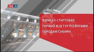 В Омске стартовал первый ж/д тур по 8 городам Сибири