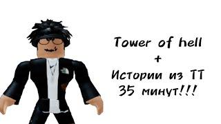 35 минут историй роблокс из тиктока | #роблокс #roblox #истории #towerofhell #актив