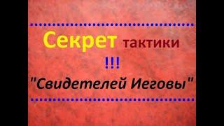 Разоблачение ТАКТИЧЕСКОГО приёма "Свидетелей Иеговы". Борьба против обмана "Сторожевой башни".