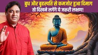 Vastu Tips: बुध और बृहस्पति कर सकते है आपको याददाश्त कमजोर! जानिए क्या दिखेंगे आपको लक्षण?