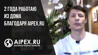 Aipex.ru отзыв  Влада Кучевасова