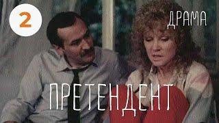 Претендент (1987) (2 серия) Фильм Константина Худякова. В ролях Леонид Филатов. Драма