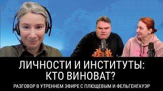 Личности и институты: кто виноват? Разговор в утреннем эфире @The_Breakfast_Show