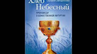 Хлеб Небесный. Проповедь 2 О ветхозаветной церкви и Божественной литургии