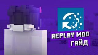 REPLAY MOD ГАЙД | REPLAY MOD С ШЕЙДЕРАМИ