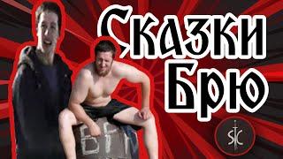 Сказки Брю - Грибные Эльфы и ролевые игры 90-ых || Сказка #4 || Sport Castle