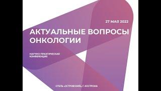 Научно-практическая конференция "Актуальные вопросы онкологии", г. Кострома