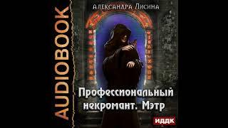 Александра Лисина – Профессиональный некромант. Мэтр. [Аудиокнига]