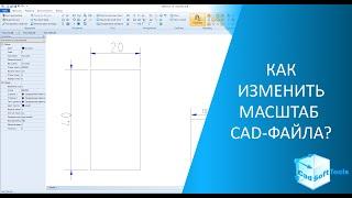 Как изменить масштаб CAD-файла?