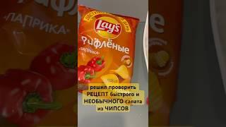 САЛАТ из ЧИПСОВ - вкусный и быстрый #рецепт #чипсы #салат #вкусно #грудка #диета  #готовимдома