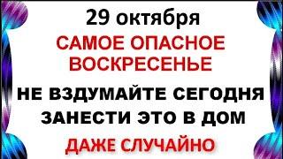 29 октября День Лонгина .Что нельзя делать 29 октября День Лонгина .   Народные традиции и приметы