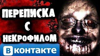 СТРАШИЛКИ НА НОЧЬ - Переписка с некрофилом Вконтакте