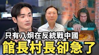 只有八炯在反統戰中國！館長村長卻急了，不要欺騙中華民國派