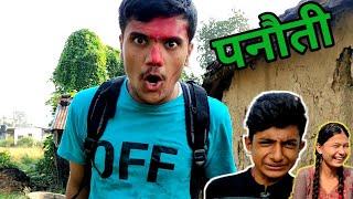 "पनौती"(Panauti)॥Sagar Pandey॥New Nepali Comedy Video॥