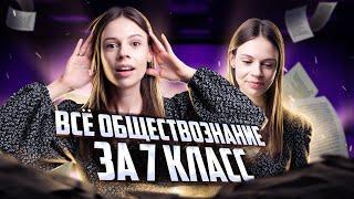 Все обществознание за 7 класс в 1 уроке | Настя Коржева