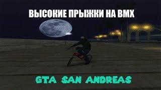 Очень крутой баг! Высокие прыжки на велосипеде BMX в GTA San Andreas