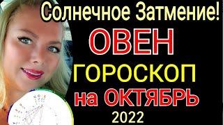 ️ОВЕН ГОРОСКОП на ОКТЯБРЬ 2022 /СОЛНЕЧНОЕ ЗАТМЕНИЕ в ОКТЯБРЕ 2022/ПОЛНОЛУНИЕ в ОКТЯБРЕ 2022