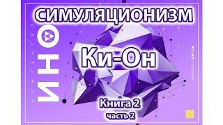 Ки-он. Книга 2. часть 2.  (Симуляционизм)