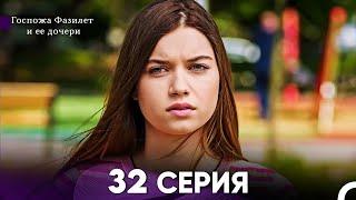 Госпожа Фазилет и её дочери 32 Серия (Русская озвучка)