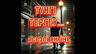 Түңгі тергеу әсерлі әңгіме