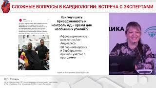 Конференция "МЕДИКА" "Сложные вопросы в кардиологии: встреча с экспертами" 29-30.09.2023г (Часть 2)