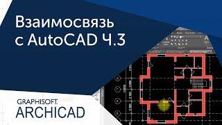 [Урок Archicad] Взаимосвязь ArchiCAD и AutoCAD Ч.3