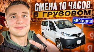 10 ЧАСОВ В ЯНДЕКС ГРУЗОВОЙ | МНОГО ЗАКАЗОВ | ДАЛЬНЯЯ ПОДАЧА | Новосибирск