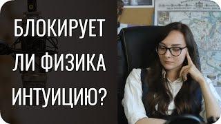 Блокирует ли Физика - интуицию?