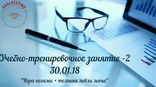 Учебно-тренировочное занятие вратарей №2  30.01.18 г.