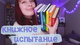 КНИЖНОЕ ИСПЫТАНИЕ | Выполняю задания от Benshi Book