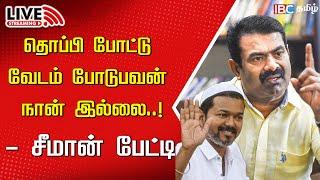 LIVE: Seeman Press Meet | Naam Tamilar Katchi | TVK Vijay | Tamilnadu Politics | IBC Tamil