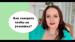 Альфа самка #4 Как говорить, чтобы он слышал?