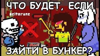 [Rus] Deltarune - Что будет, если зайти в бункер? [1080p60]