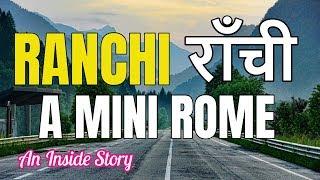 Ranchi - a Best City in India | Dhoni | Jharkhand | Ranchi City | Ranchi News | राँची