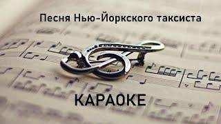 Песня Нью-Йоркского таксиста.Караоке.