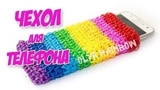 ЧЕХОЛ ДЛЯ ТЕЛЕФОНА из резинок без станка на крючке | Cover Mobile Rainbow Loom Hook Only