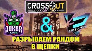 СОВМЕСТНЫЙ СТРИМ  • Crossout / кроссаут • С  ESCALADE PRO [0.11.60]™