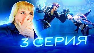 Аркейн 2 сезон 3 серия | Реакция на сериал